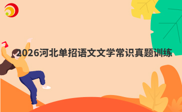 2026河北单招语文文学常识真题训练