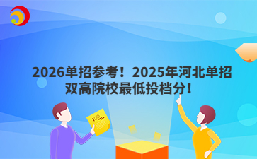 2026单招参考！2025年河北单招双高院校最低投档分！