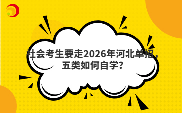 社会考生要走2026年河北单招，五类如何自学？