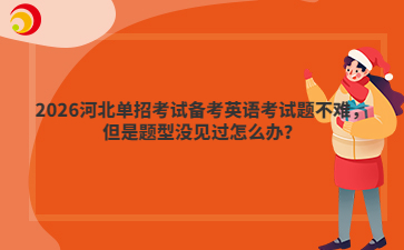 2026河北单招考试备考英语考试题不难，但是题型没见过怎么办？