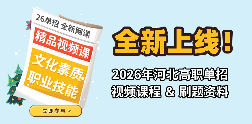 全新上线！2026年河北高职单招视频课程和刷题资料！