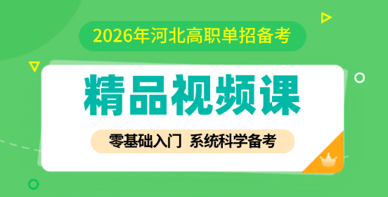 2026年河北高职单招线上课程