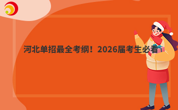 河北单招最全考纲！2026届考生必看