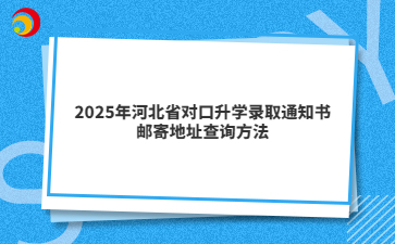 河北高考对口专科8月7日开始征集志愿填报（附各类专科批填报时间/录取时间）