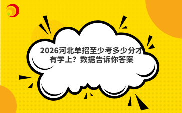 2026河北单招至少考多少分才有学上？数据告诉你答案