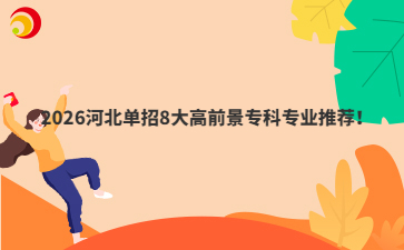 2026河北单招8大高前景专科专业推荐！