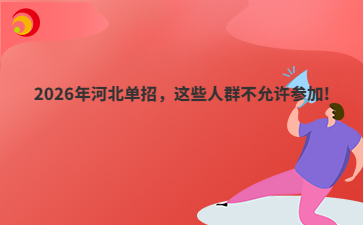 2026年河北单招，这些人群不允许参加!