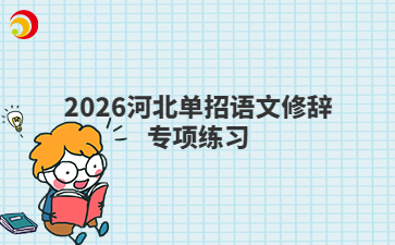 2026河北单招语文修辞专项练习