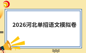2026河北单招语文模拟卷