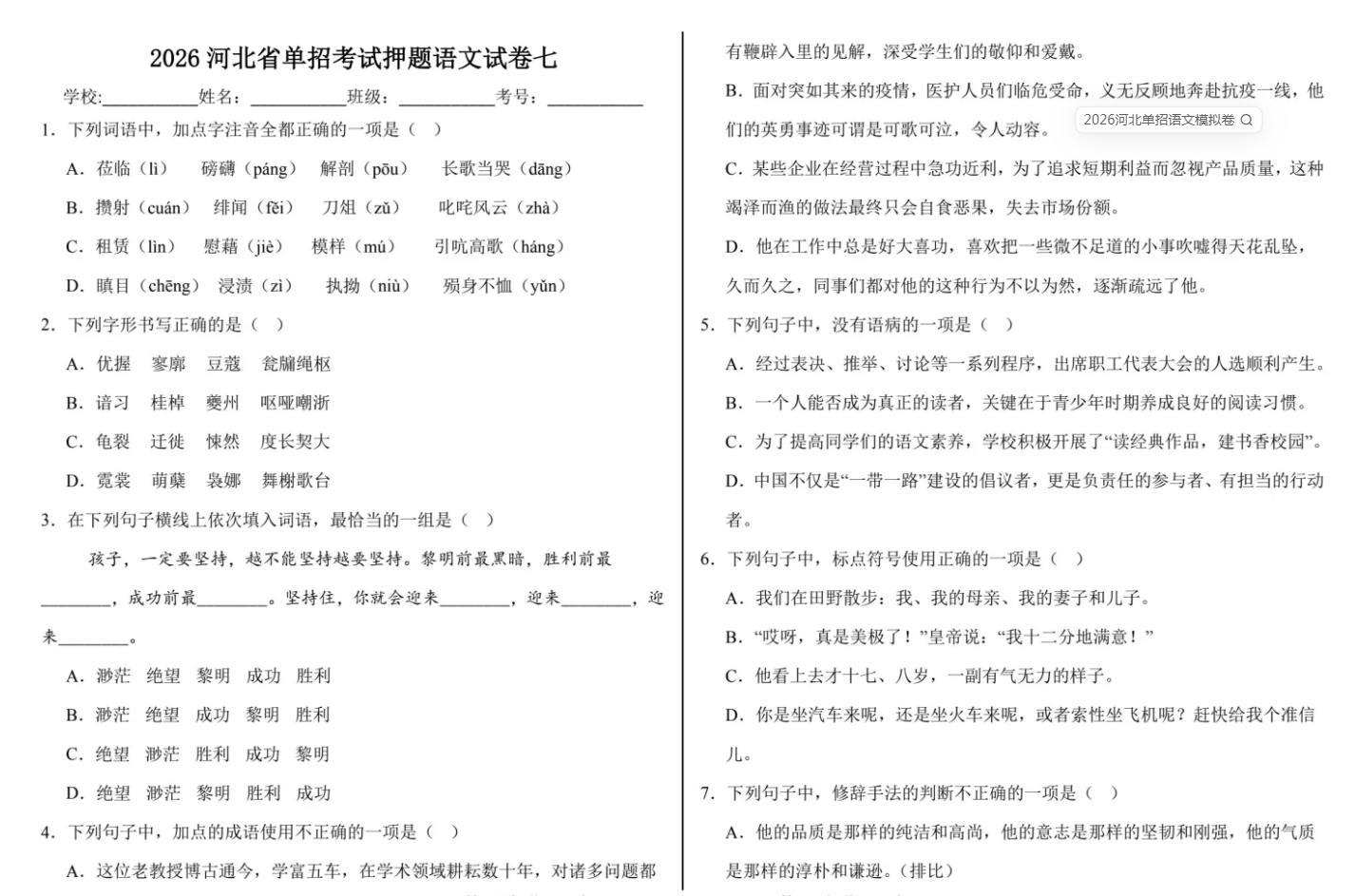 2026河北单招语文模拟卷