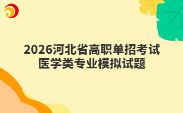 2026河北省高职单招考试医学类专业模拟试题