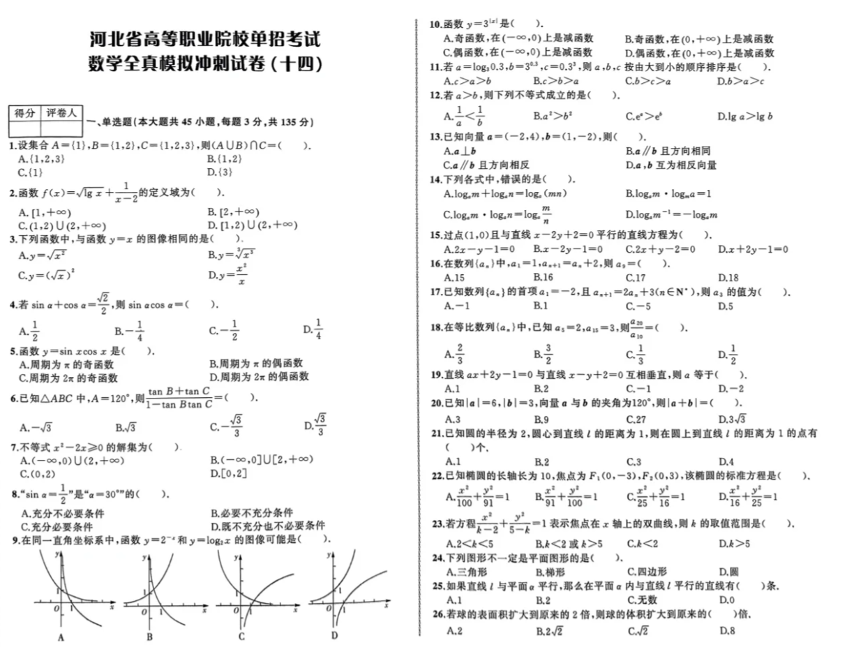 2026河北单招数学模拟冲刺卷