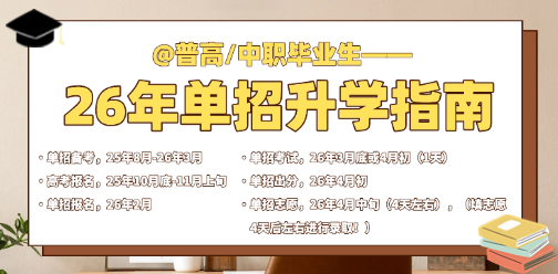 2026年4月河北省高职单招升学指南来了！
