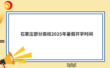 石家庄部分高校2025年暑假开学时间