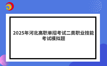 2025年河北高职单招考试二类职业技能考试模拟题