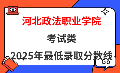河北政法职业学院2025年考试类最低录取分数线