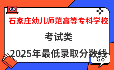 石家庄幼儿师范高等专科学校2025年考试类最低录取分数线