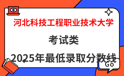 河北科技工程职业技术大学2025年考试类最低录取分数线