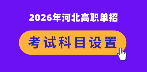 2026年河北高职单招考试科目，提前了解！