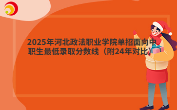 2025年河北政法职业学院单招面向中职生最低录取分数线（附24年对比）