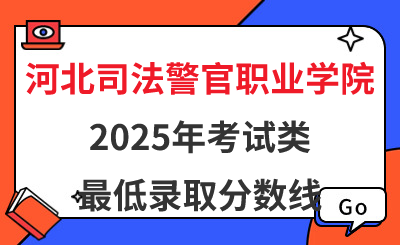 河北司法警官职业学院2025年单招考试类最低录取分数线