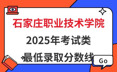 石家庄职业技术学院2025年单招考试类最低录取分数线 