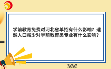 学前教育免费对河北省单招有什么影响？适龄人口减少对学前教育类专业有什么影响？