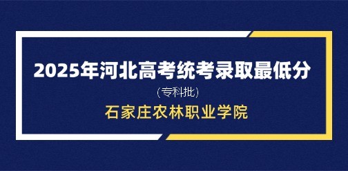 石家庄农林职业学院录取最低投档分（2025年河北高考统考专科批）