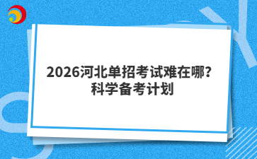 2026河北单招考试难在哪？科学备考计划