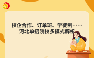 校企合作、订单班、学徒制……河北单招院校多模式解析