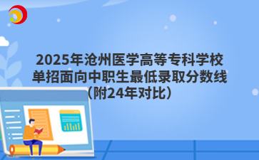 2025年沧州医学高等专科学校单招面向中职生最低录取分数线（附24年对比）