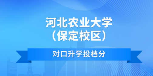 河北农业大学（保定校区）对口升学投档分