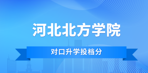 对口本科丨2025年河北北方学院对口本科批各专业投档最低分