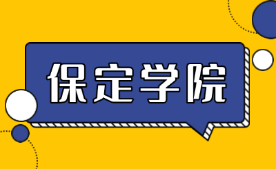 保定学院对口升学投档分