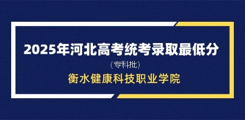 衡水健康科技职业学院录取最低投档分（2025年河北高考统考专科批）