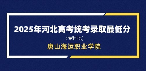 唐山海运职业学院录取最低投档分（2025年河北高考统考专科批）