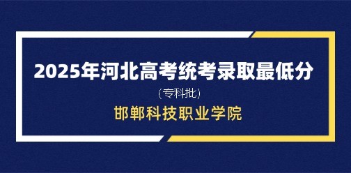 ​邯郸科技职业学院录取最低投档分（2025年河北高考统考专科批）
