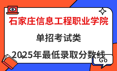 石家庄信息工程职业学院2025年单招考试类最低录取分数线