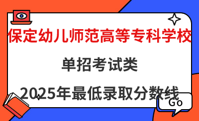 保定幼儿师范高等专科学校2025年单招考试类最低录取分数线（附24年分数线对比）