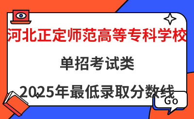 河北正定师范高等专科学校2025年单招考试类最低录取分数线（附24年分数线对比）