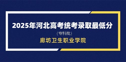 廊坊卫生职业学院录取最低投档分（2025年河北高考统考专科批）