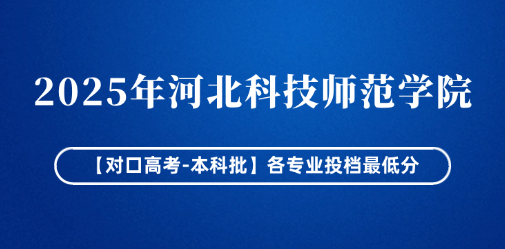 河北科技师范学院对口升学投档分