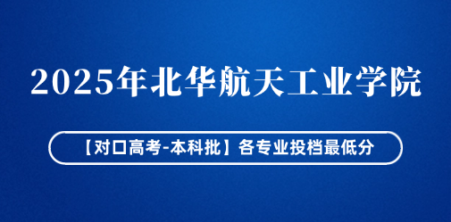 北华航天工业学院对口升学投档分