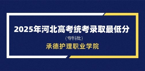 承德护理职业学院录取最低投档分（2025年河北高考统考专科批）