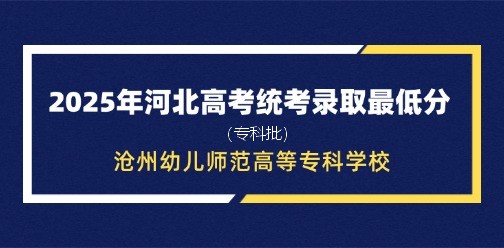 沧州幼儿师范高等专科学校录取最低投档分（2025年河北高考统考专科批）