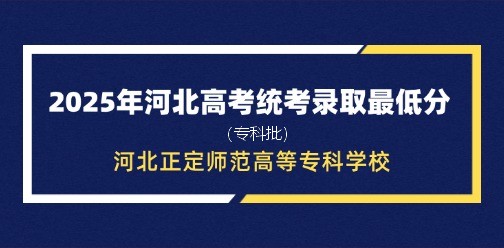 河北正定师范高等专科学校录取最低投档分（2025年河北高考统考专科批）