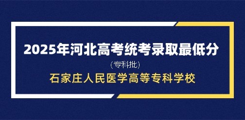 石家庄人民医学高等专科学校录取最低投档分（2025年河北高考统考专科批）