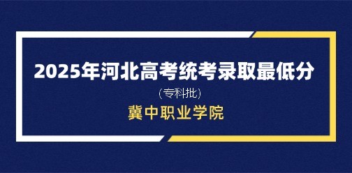 冀中职业学院录取最低投档分（2025年河北高考统考专科批）