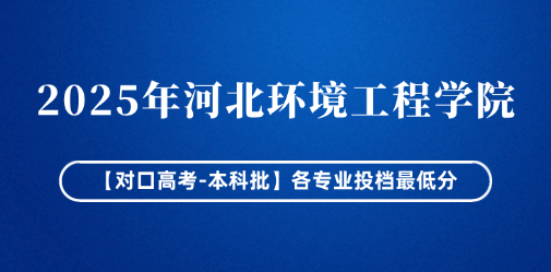 2025年河北环境工程学院【对口高考-本科批】各专业投档最低分