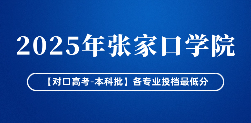 2025年张家口学院【对口高考-本科批】各专业投档最低分